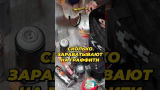 Сколько можно заработать на граффити и росписи стен💰 #граффити