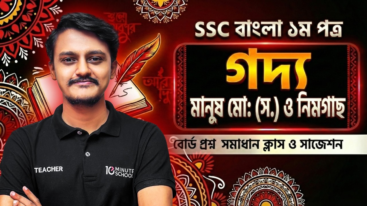SSC বাংলা ১ম পত্র গদ্য মানুষ মো: (স.) ও নিমগাছ বোর্ড প্রশ্ন সমাধান ক্লাস ও সাজেশন