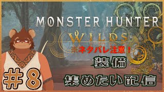 Monster Hunter Wilds 実況 ＃8
