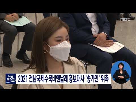 2021 전남국제수묵비엔날레 홍보대사 &amp;#39;송가인&amp;#39; 위촉 [목포MBC 뉴스데스크]