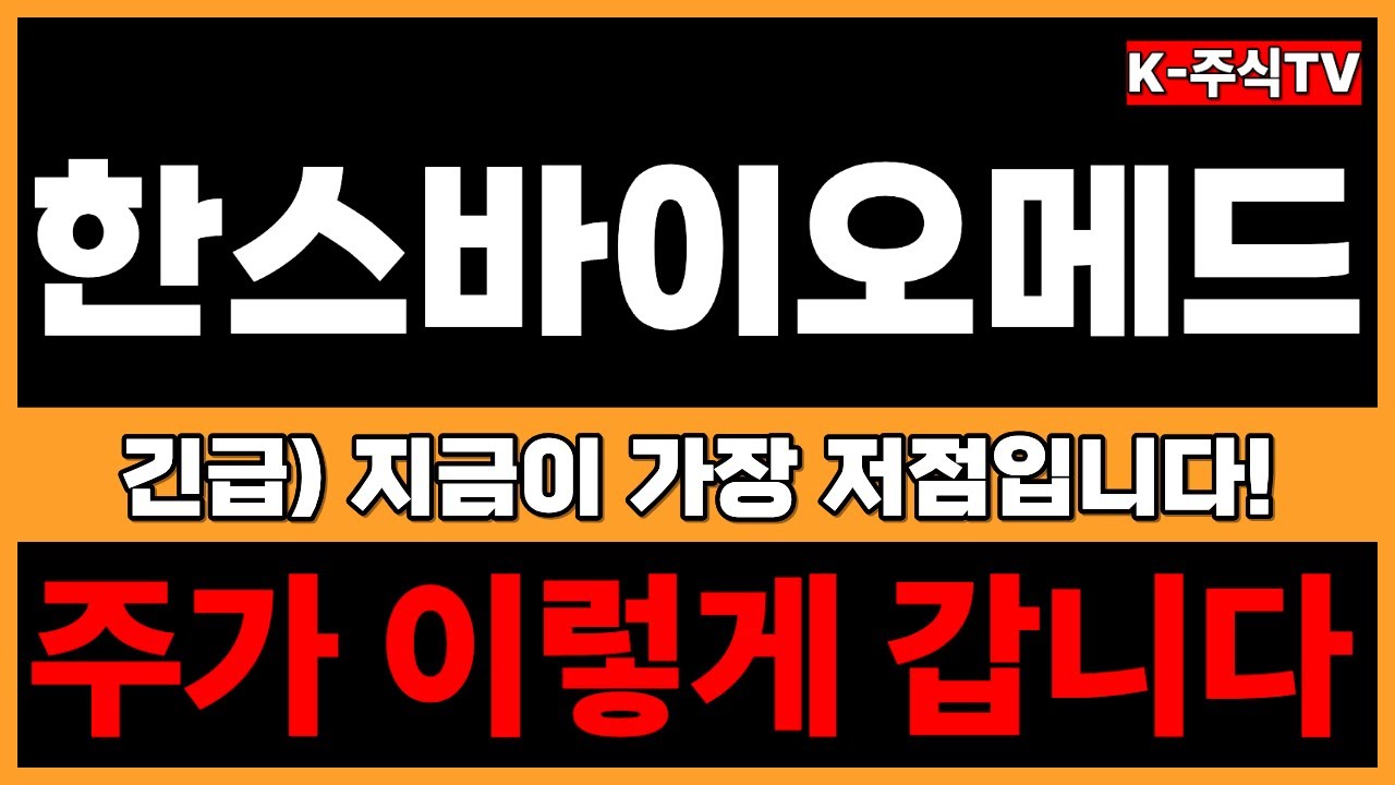 한스바이오메드 주가전망] 지금부터 대응하셔야합니다! 내용 빨리 확인하세요 - YouTube