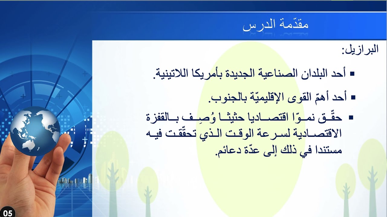 شعبة الآداب وشعبة الاقتصاد - جغرافيا - التنمية الاقتصادية البرازيلية