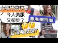 台灣有行業令人佩服但卻步！ 香港倒閉潮，台灣唱反調？ #移民台灣 #香港人在台灣 #宜蘭 #頭城 #餐廳 #打卡