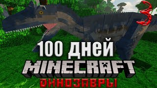 100 ДНЕЙ С ДИНОЗАВРАМИ В МАЙНКРАФТ! И ВОТ ЧТО, СЛУЧИЛОСЬ! #3