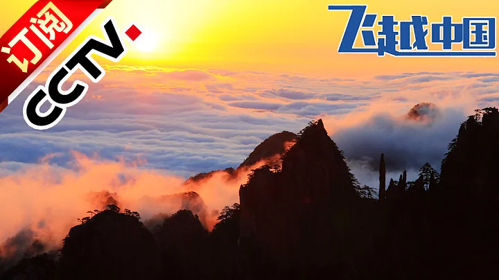 《飛越中國醉美春色》 360°全景 安徽黃山 | CCTV - 天天要聞