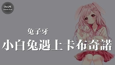 兔子牙 - 小白兔遇上卡布奇諾「命運總是在輪迴，有夢就要去追」動態歌詞版 - 天天要聞