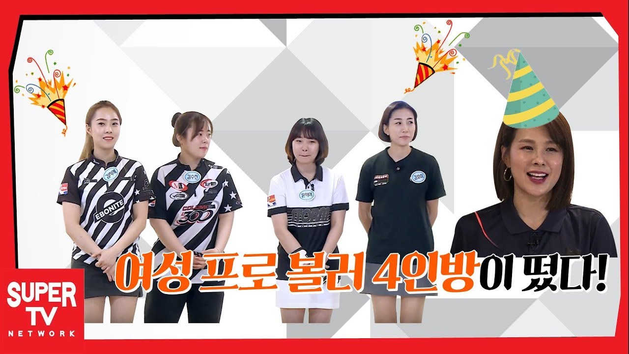 이번엔 여자 프로 4인방이다! 볼링마스터즈 vs 인사불성 | 볼링마스터즈 8회
