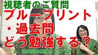 【公認心理師受験】ブループリント・過去問の勉強法ってどうやるの？【2019/11質問への回答その１】