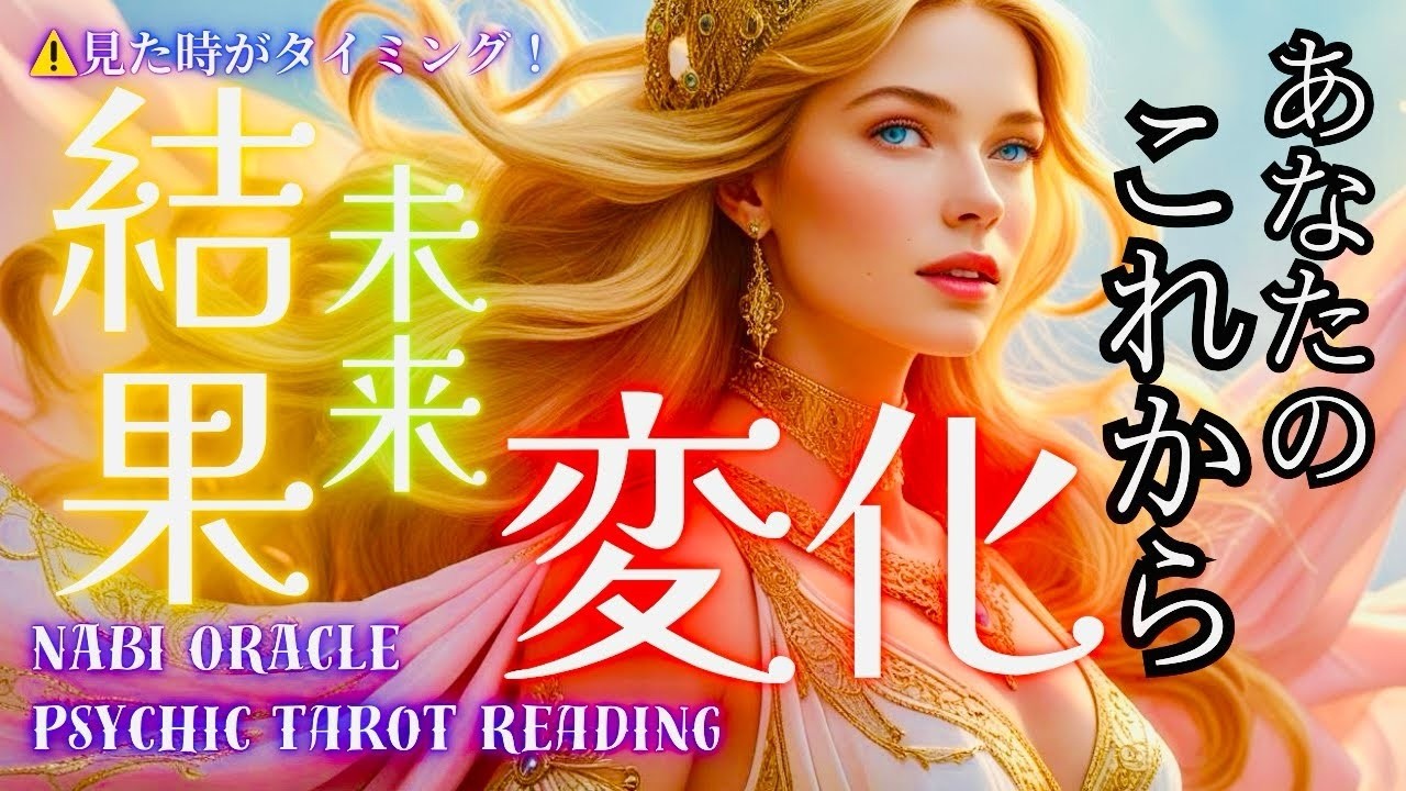 霊視タロット私これからどうなるんだろうそんな疑問にベストアンサー神回すごいあなたのこれからは何色バラ色虹色でございますこの鑑定に出会えて良かったです