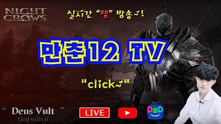 나이트크로우 전섭1위 쟁방송 월드던전 가보쟈잇 vs 세례, 투다리 :) 알드윈 룩 #nightcrows #나이트크로우 #mmorpg #나크