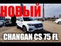 Changan CS75 FL - новый облик Отличного проходимца