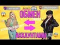 ВЗЛОМАЛА ПОДРУГА В Avakin Life?😱 | ОБМЕН АККАУНТАМИ | с Машей