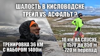 картинка: КИСЛОВОДСКАЯ ШАЛОСТЬ. ТРЕЙЛ VS АСФАЛЬТ. Трейл 36км +1400м vs 10км бег по асфальту -720м