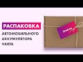 Распаковка — Автомобильный аккумулятор Varta Silver Dynamic