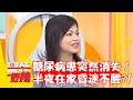 40歲糖尿病患突然消失！半夜發現在家昏迷不醒？！【#醫師好辣】202301126 EP1587 part3