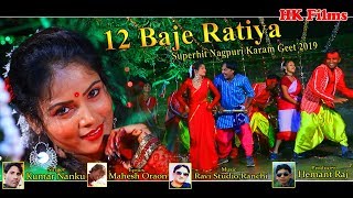 12 baje ratiya || बजे रतिया new karam song 2019 raju
raj sandhya rani nagpuri video 2019,
---------------------------------------------------------------------#kumar
pritam ...