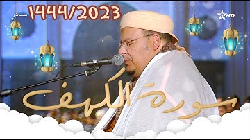 تراويح 1444/2023 الليلة الثالثة عشر (كاملة سورة الكهف) للشيخ عمر القزابري من مسجد الحسن الثاني - 🇲🇦