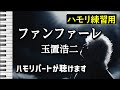 ファンファーレ / 玉置浩二(ハモリ練習用) 歌詞付き音程バー有り