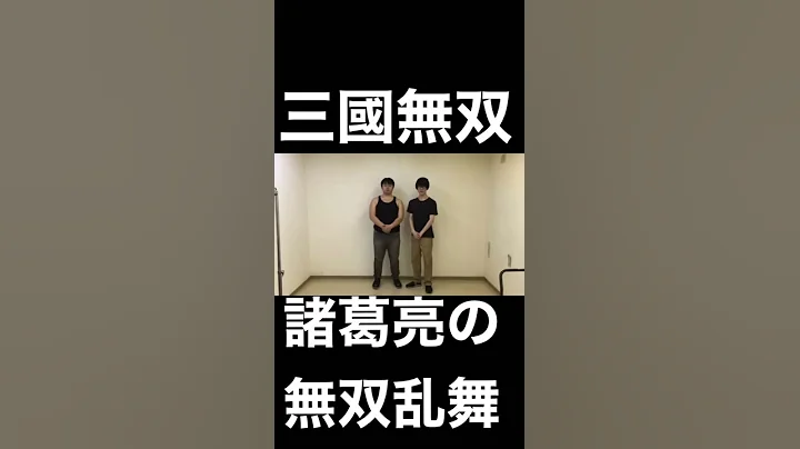 【三國無雙】諸葛亮の無雙亂舞 #Shorts - 天天要聞