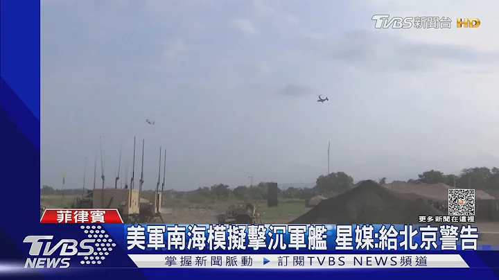 美军出动「海马斯」 南海模拟击沉军舰 星媒:给北京警告｜TVBS新闻@TVBSNEWS01 - 天天要闻