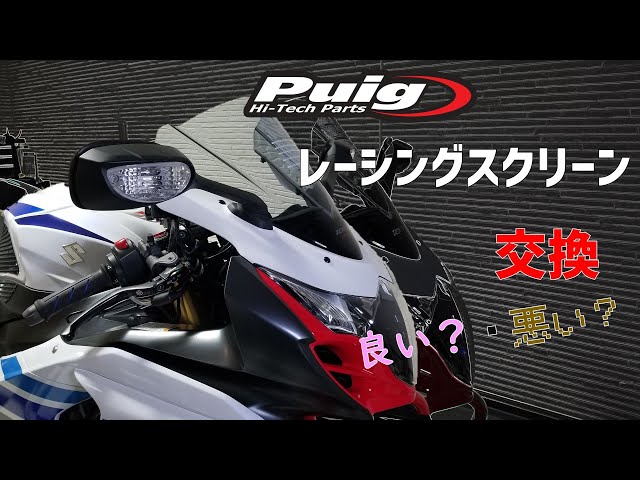 Puig プーチ レーシング スクリーン交換 vol.79 - YouTube