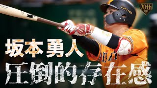 【圧倒的存在感】坂本勇人 どのポジションでも光る男の先制18号ソロ!!