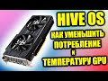 HiveOS: Как Уменьшить Температуру и Потребление на Видеокарте 16, 20, 30 серии с Блокировкой Частоты