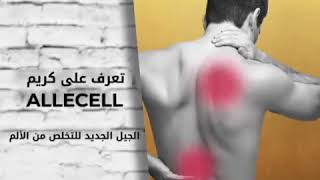 الكريم المعجزة لعلاج آلام المفاصل والعضلات و التهاب المفاصل| كريم Allecell