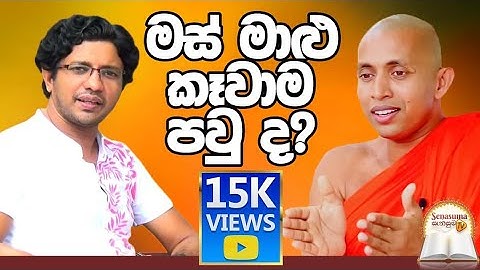 මස් මාළු කෑවම පවුද? | #Senasuma