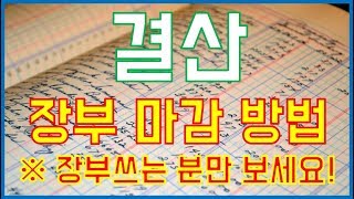 결산 - 장부를 마감하는 방법! (복식장부, 간편장부를 쓰시는 분들만 보세요!!)