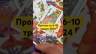 Таро-прогноз на 6-10 травня 2024 #тароонлайн #таро #таролог #тароукраїнською