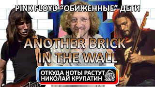 Pink Floyd - Another Brick In The Wall и 