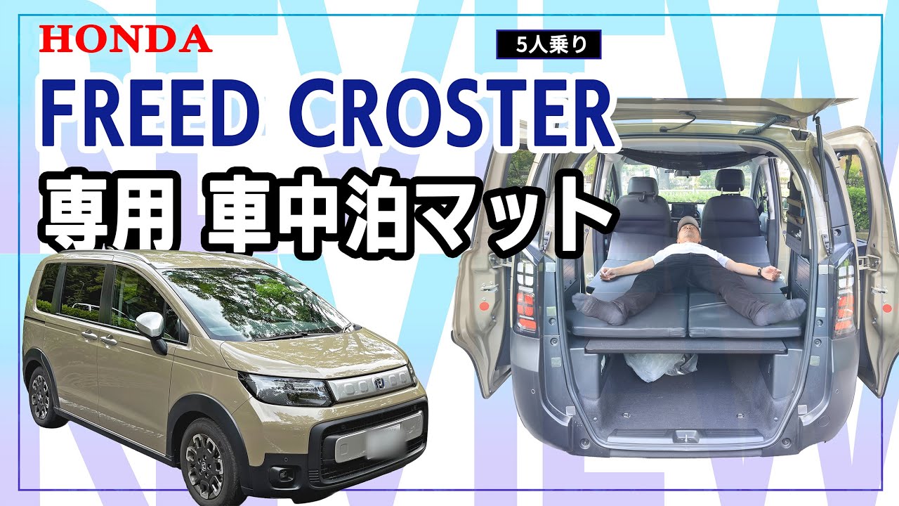 新型フリードクロスター専用マットで広がる車中泊ライフ【レビュー】