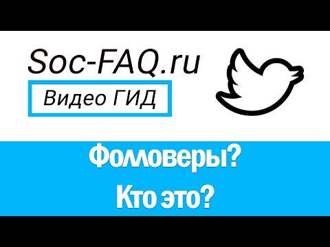 Фолловер, зафолловить - что это означает? Как подписаться на пользователя в Твиттере?