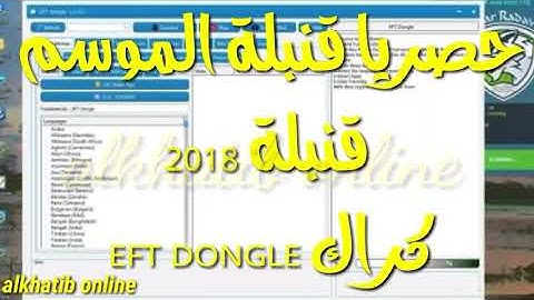 حصريا كراك EFT Dongle  أصدار  1.4.1 الكراك مع طريقة التثبيت