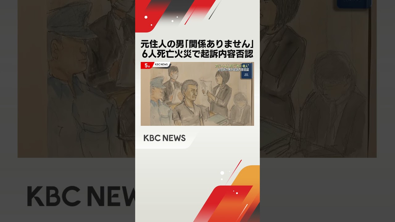 「私は関係ありません」北九州市6人死亡火災 アパートに”放火・殺人”元住人の男が起訴内容を否認 #shorts