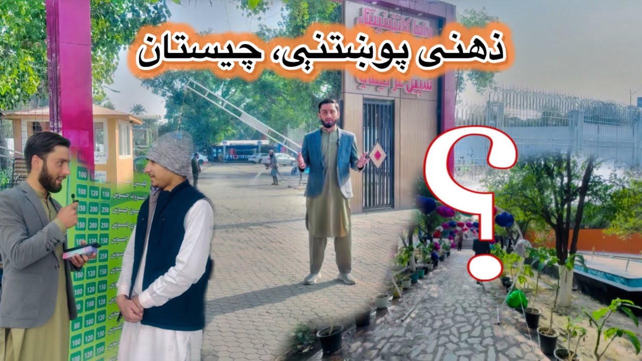 جلال اباد (واما هوټل) کې له خلکو سره  مرکې | ذهني پوښتنې او ډالۍ🎁