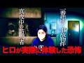 深夜3時ヒロの家にチャイム…不動産屋時代に経験した最悪の事故物件…‼︎