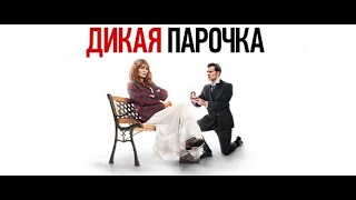 Дикая парочка — Русский трейлер (2021)