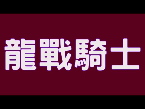 【翻唱】周杰倫 龍戰騎士 Autotune版