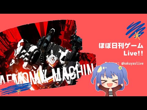 【Deamon X Machina(4)】暗躍部隊 - ほぼ日刊ゲームLive!!【参加型】