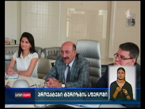 საქართველო და აზერბაიჯანი ტურიზმის სფეროში ერთობლივ პროექტებს განახორციელებენ