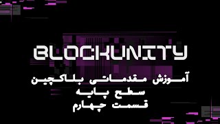 آموزش مقدماتی بلاکچین سطح پایه قسمت چهارم