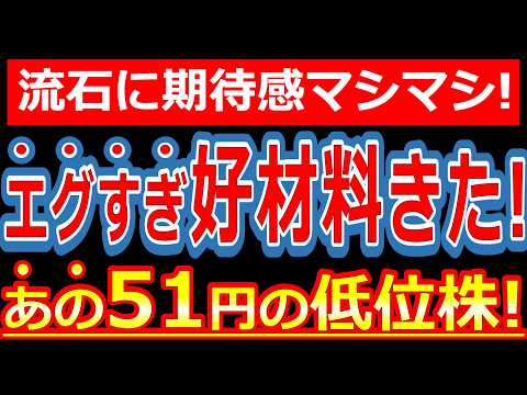 ホルダーおめでとう!エグ過ぎ好材料がでた51円の低位株!流石に期待大!