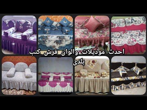 احدث موديلات والوان فرش كنب بلدى 2025 اجمل قصات فرش كنب بلدى بقماش الملايات روعة للعيد 2025