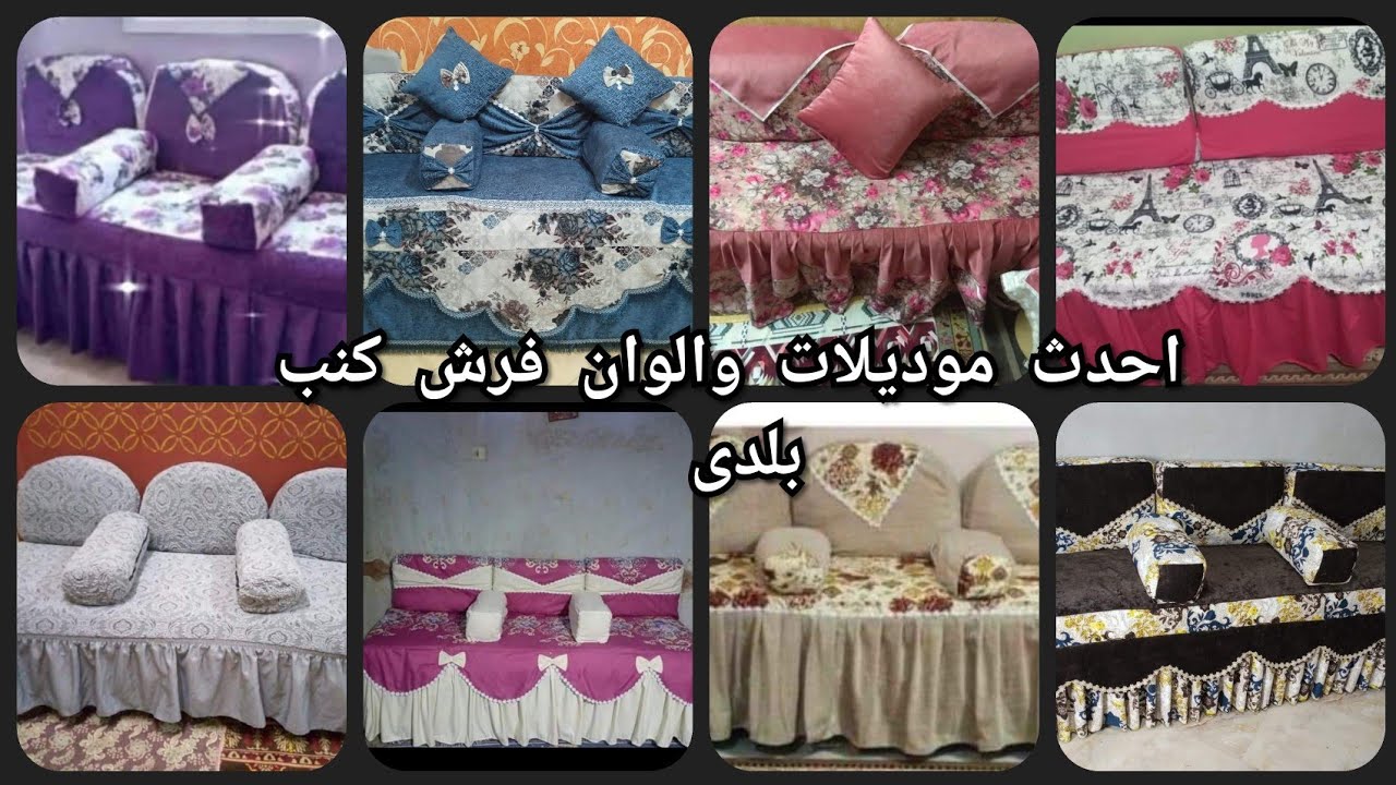 احدث موديلات والوان فرش كنب بلدى 2025 😍 اجمل قصات فرش كنب بلدى بقماش الملايات روعة للعيد🌺covers2025