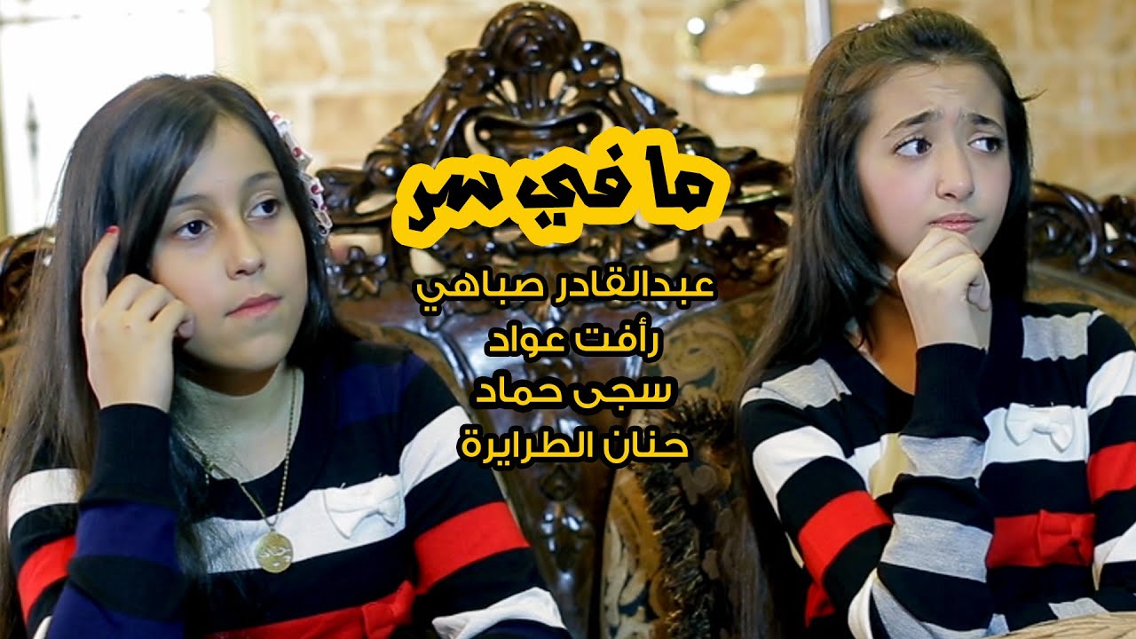 كليب ما في سر - نجوم كراميش 2016 بدون ايقاع | قناة كراميش Karameesh Tv