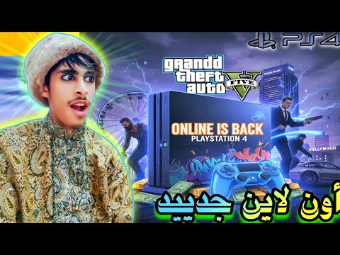 مفاجئة أدخل عالم ال  في قراند 5 على سوني 4 المعدل      4   5 