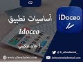 أساسيات تطبيق [ idoceo ] سجل متابعة درجات الطالب