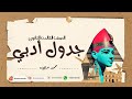 جدول مذاكرة أدبي الختامي الصف الثالث الثانوي 